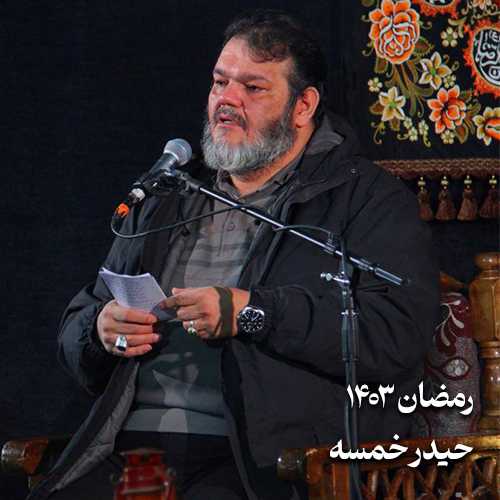 رمضان ۱۴۰۳ حیدر خمسه