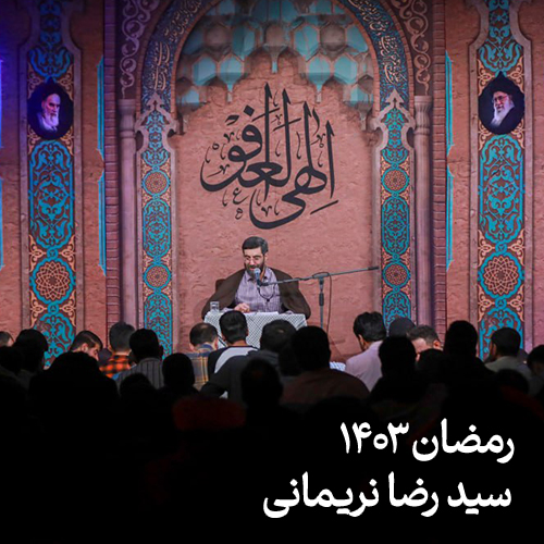 رمضان ۱۴۰۳ سید رضا نریمانی