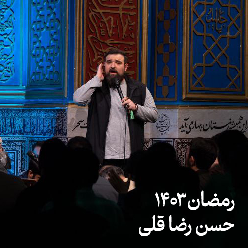 رمضان ۱۴۰۳ حسن رضا قلی