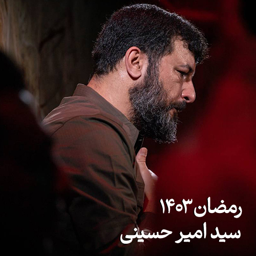 رمضان ۱۴۰۳ سید امیر حسینی