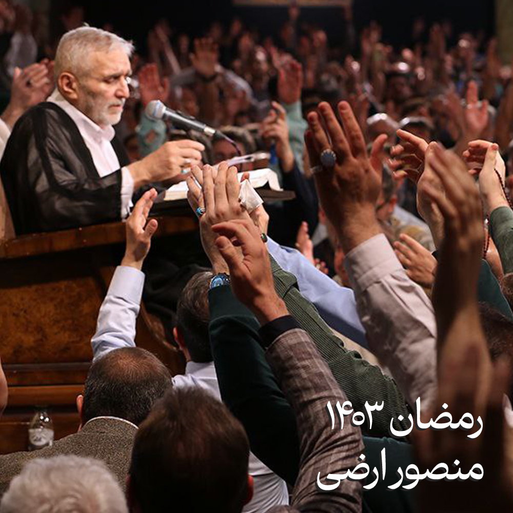 رمضان 1403 منصور ارضی