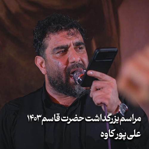 بزرگداشت حضرت قاسم (ع) ۱۴۰۳ علی پورکاوه زنجانی