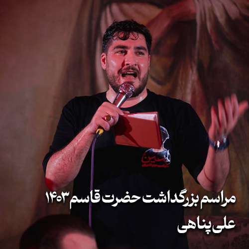 بزرگداشت حضرت قاسم (ع) ۱۴۰۳ علی پناهی