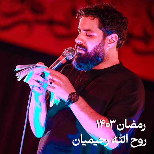 رمضان 1403 روح الله رحیمیان