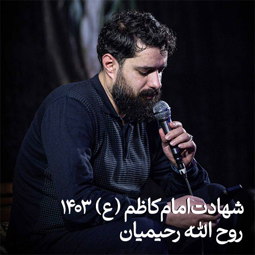 شهادت امام کاظم (ع) 1403 روح الله رحیمیان