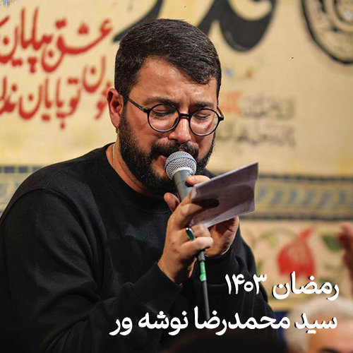 رمضان 1403 سید محمدرضا نوشه ور