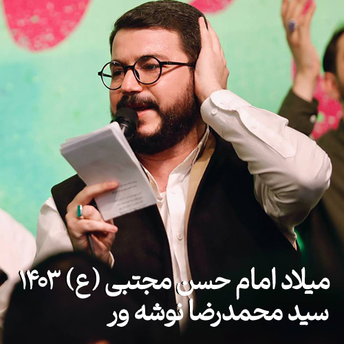 جشن ولادت امام حسن (ع) 1403 سید محمد رضا نوشه ور