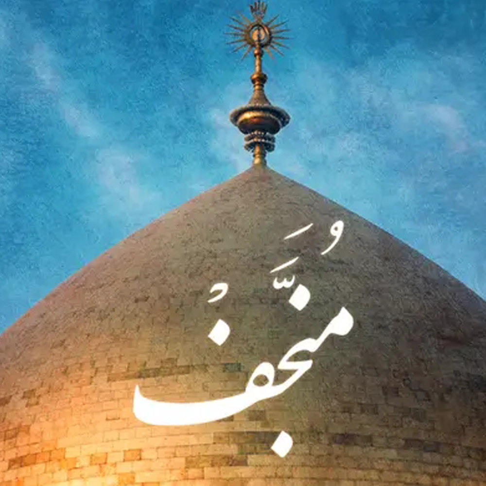 آلبوم منجف رمضان ۱۴۰۳ محمود کریمی