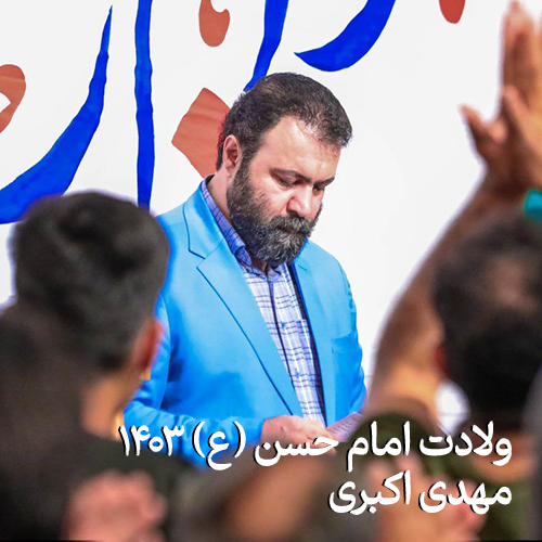 جشن ولادت امام حسن (ع) 1403 مهدی اکبری