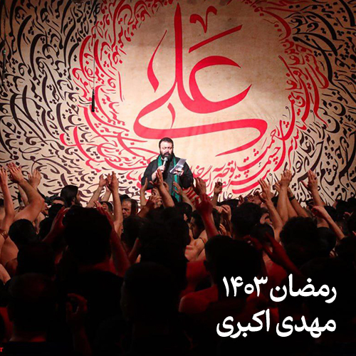 رمضان 1403 مهدی اکبری