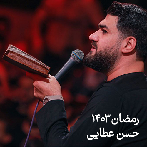 رمضان 1403 حسن عطایی