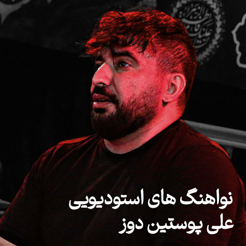 نواهنگ های استودیویی علی پوستین دوز