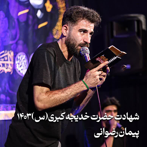 شهادت حضرت خدیجه کبری (س) 1403 پیمان رضوانی