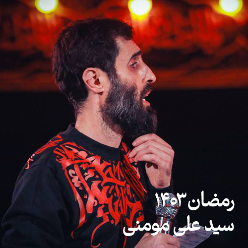رمضان 1403 سید علی مومنی