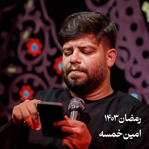 رمضان 1403 امین خمسه