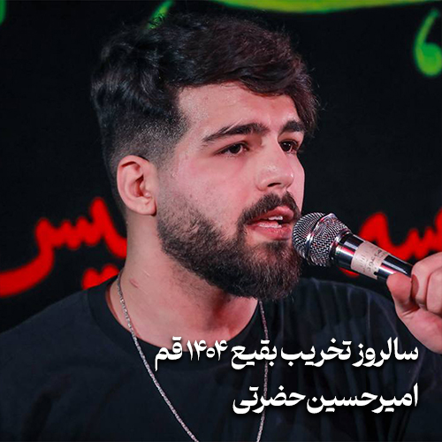 سالروز تخریب بقیع 1404 امیرحسین حضرتی
