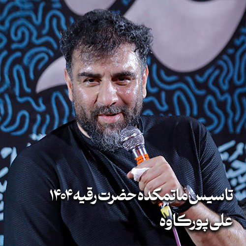 تاسیس ماتمکده حضرت رقیه (س) 1404 علی پورکاوه زنجانی