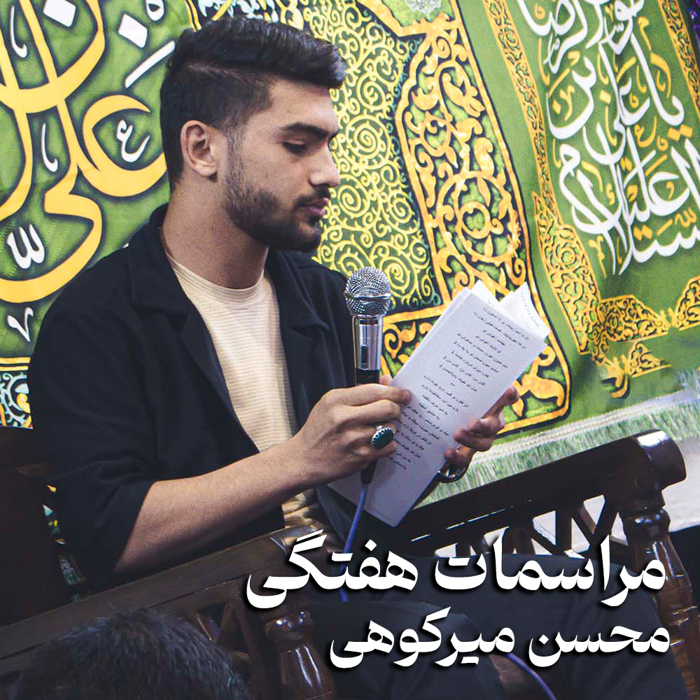 مراسمات هفتگی محسن میرکوهی