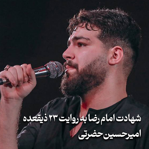 شهادت امام رضا به روایت 23 ذیقعده 1404 امیر حسین حضرتی