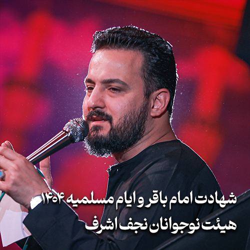 شهادت امام باقر و ایام مسلمیه 1404 هیئت نوجوانان نجف اشرف