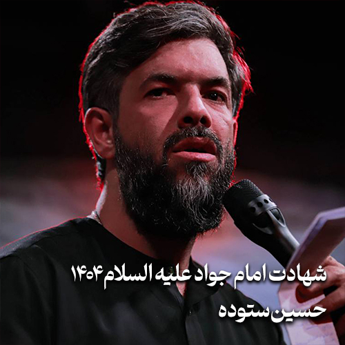 شهادت امام جواد 1404 حسین ستوده