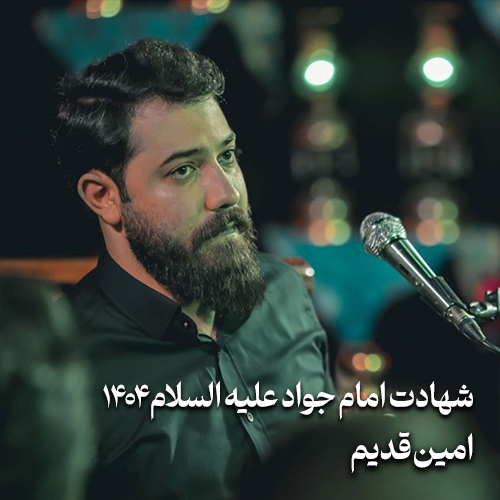 شهادت امام جواد 1404 امین قدیم