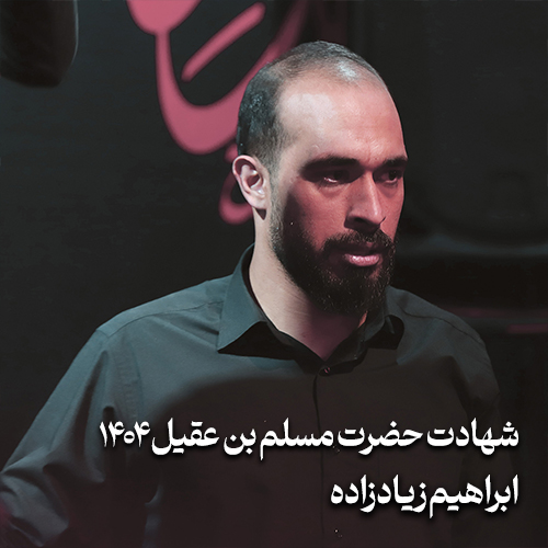 شهادت حضرت مسلم بن عقیل 1404 ابراهیم زیادزاده