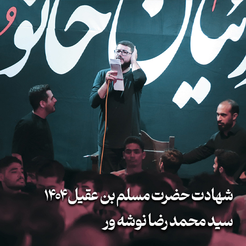 شهادت حضرت مسلم بن عقیل 1404 سید محمد رضا نوشه ور