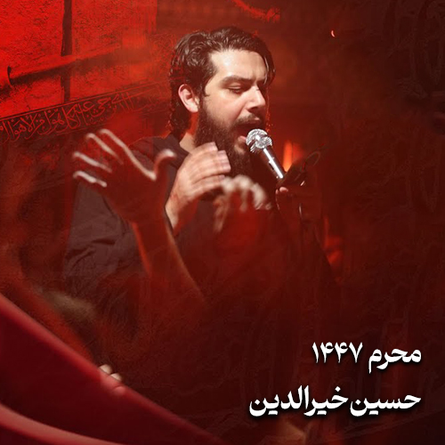 محرم ۱۴۴۷ حسین خیرالدین