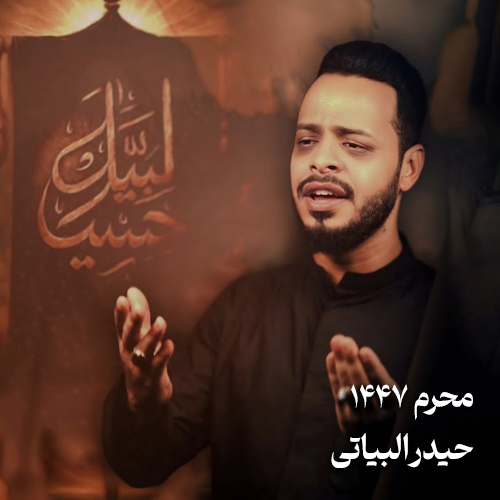 محرم ۱۴۴۷ حیدر البیاتی