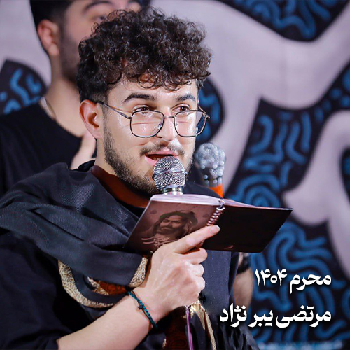 محرم 1404 مرتضی یبرنژاد