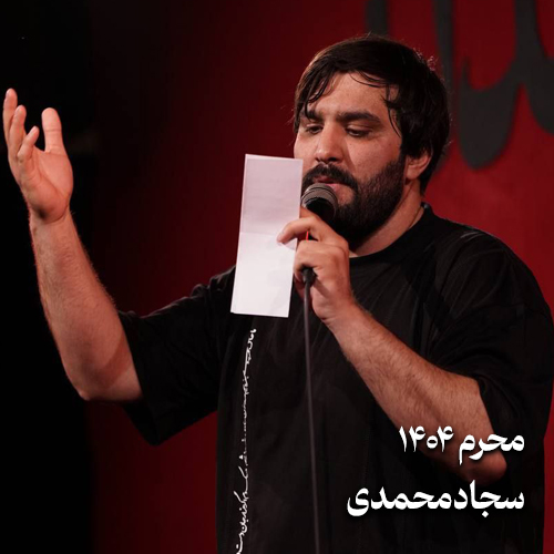 محرم ۱۴۰۴ سجاد محمدی